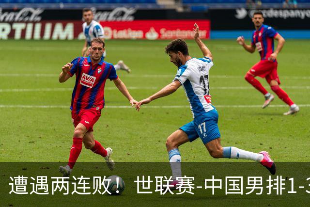 遭遇两连败！世联赛-中国男排1-3乌克兰 13日迎战日本队